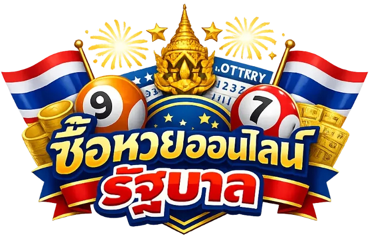 ซื้อหวยออนไลน์ รัฐบาล